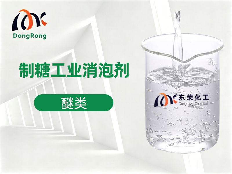 制糖工业消泡剂